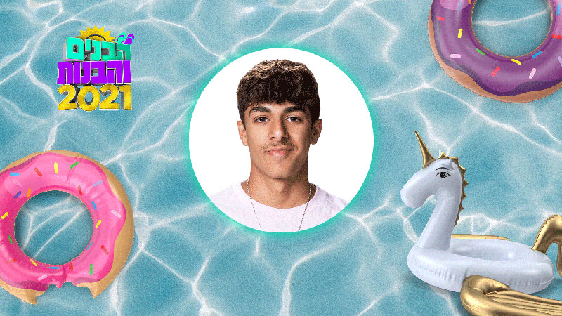 אביב אנקווה - הבנים והבנות 2021 - BIGITV