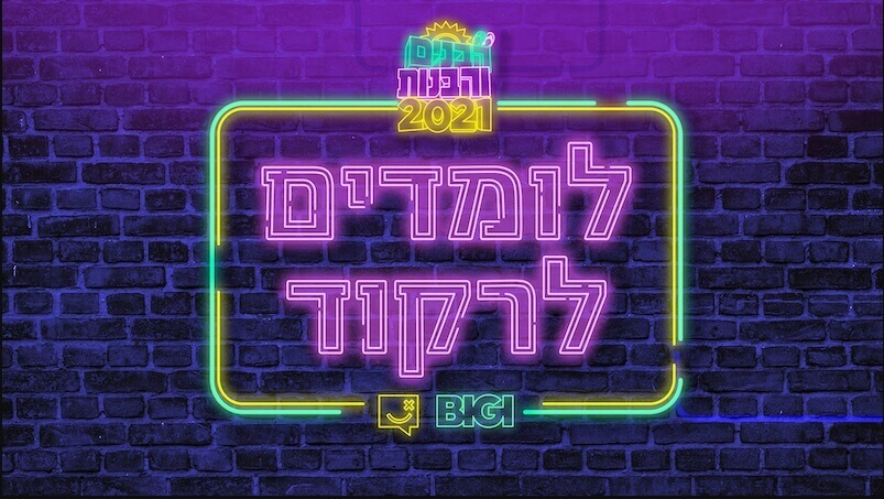 הבנים והבנות לומדים לרקוד - ביגי